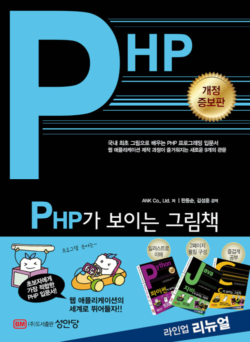 [중고] PHP가 보이는 그림책