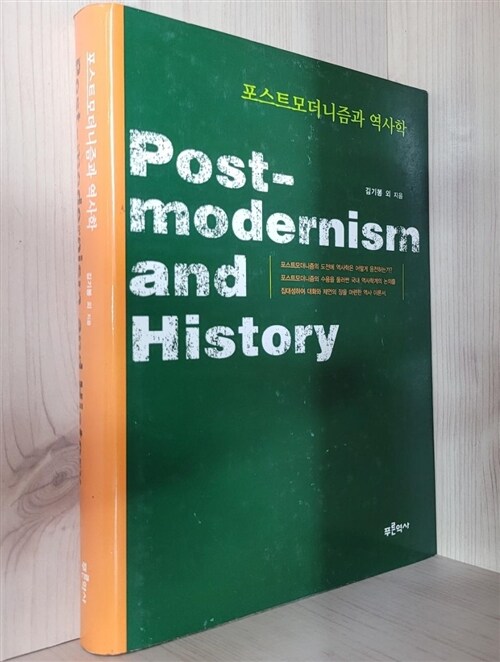 [중고] 포스트모더니즘과 역사학