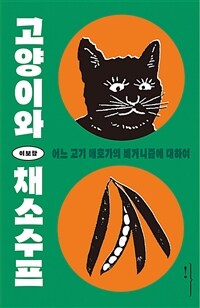 고양이와 채소수프