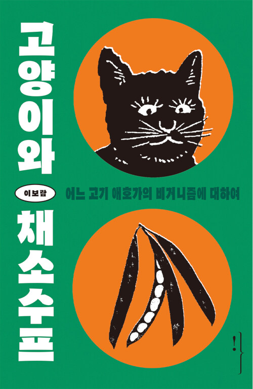 [중고] 고양이와 채소수프