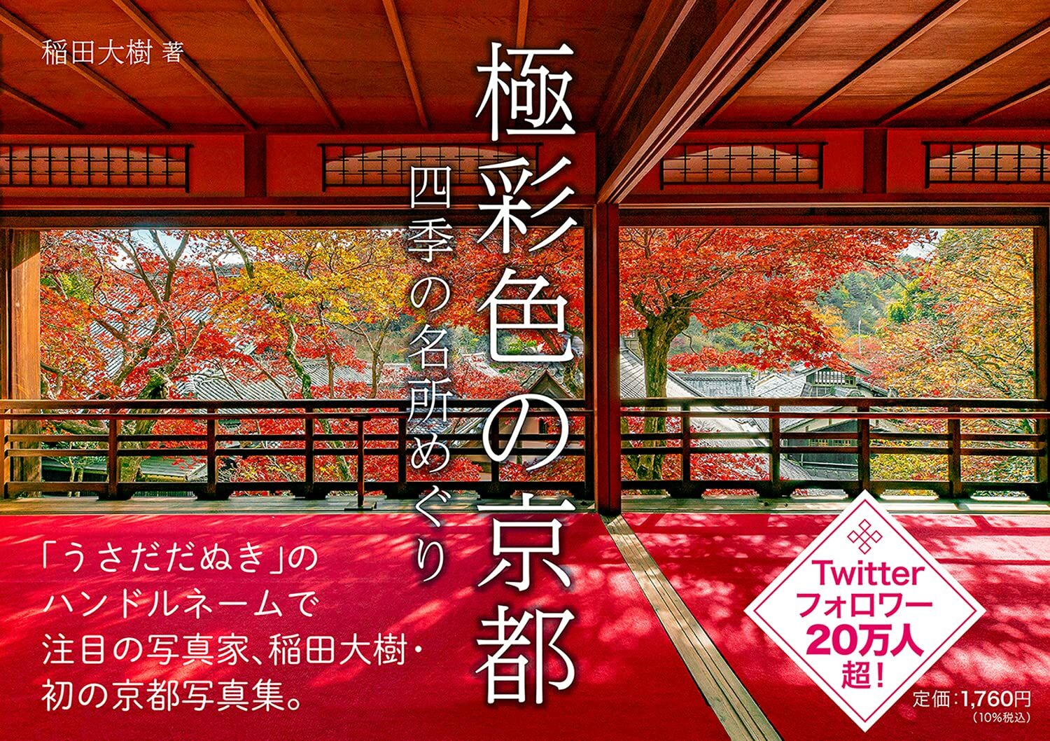 極彩色の京都 四季の名所めぐり