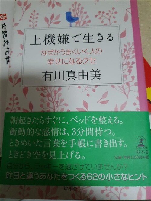 [중고] 上機嫌で生きる なぜかうまくいく人の幸せになるクセ (單行本)