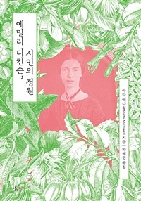 에밀리 디킨슨, 시인의 정원 