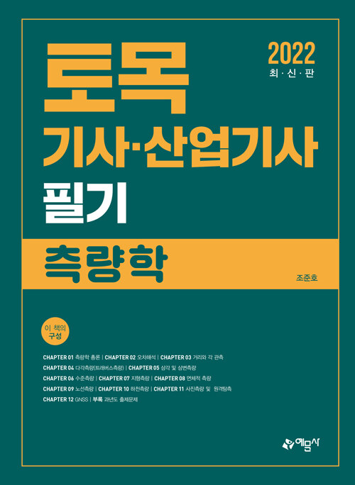 [중고] 2022 토목기사.산업기사 필기 측량학