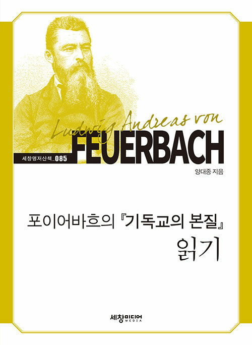 [중고] 포이어바흐의 『기독교의 본질』 읽기