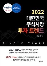 (2022) 대한민국 주식시장 투자 트렌드 