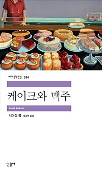 케이크와 맥주