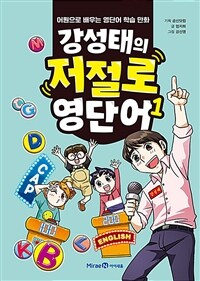 강성태의 저절로 영단어 :어원으로 배우는 영단어 학습 만화 