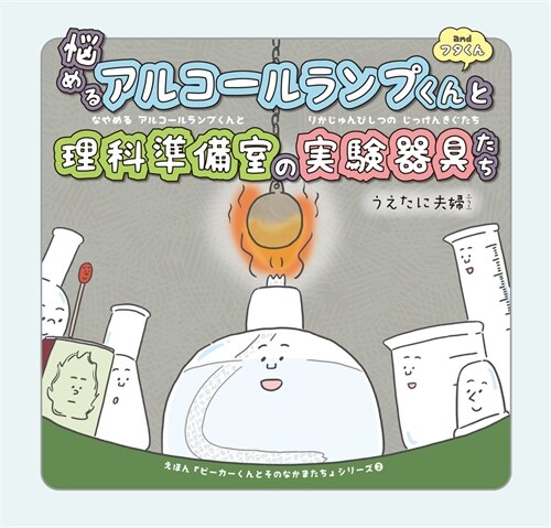 惱めるアルコ-ルランプくんと理科準備室の實驗器具たち