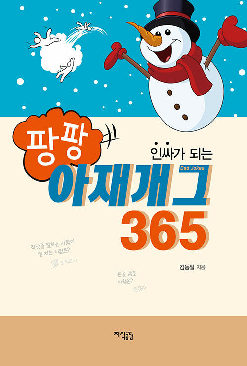 팡팡 아재개그 365