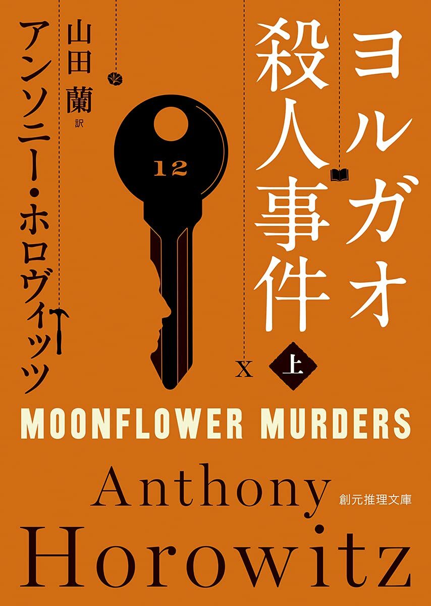 Moonflower Murders (Paperback)