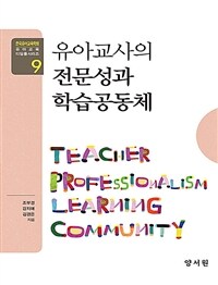 유아교사의 전문성과 학습공동체