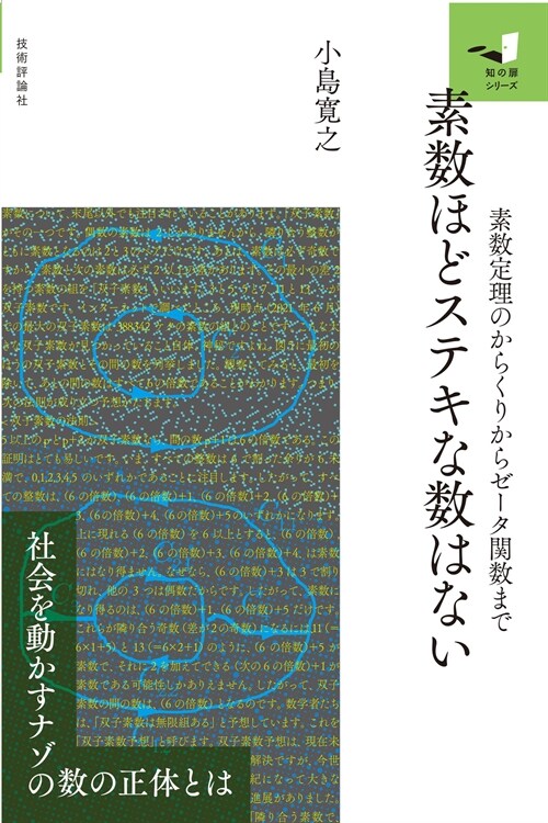 素數ほどステキな數はない