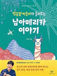 (별똥별 아줌마가 들려주는) 남아메리카 이야기 