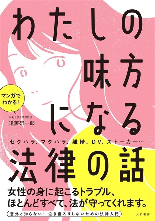 わたしの味方になる法律の話