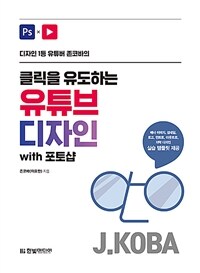 클릭을 유도하는 유튜브 디자인 with 포토샵