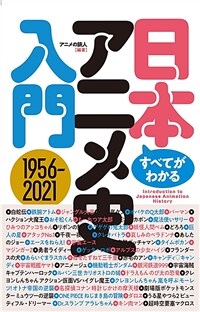 (すべてがわかる!) 日本アニメ史入門 : 1956-2021