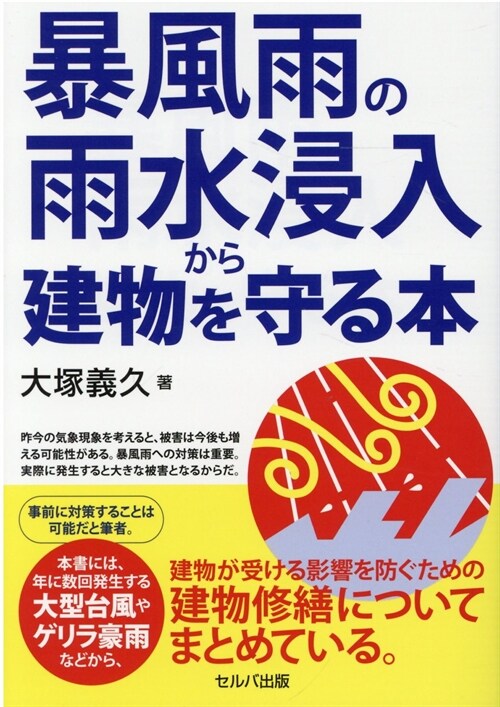 暴風雨の雨水侵入から建物を守る本