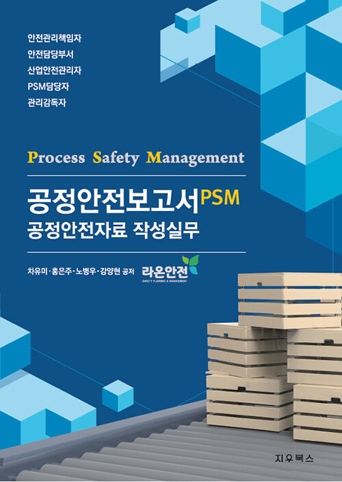 공공안전보고서(PSM) 공정안전자료 작성실무