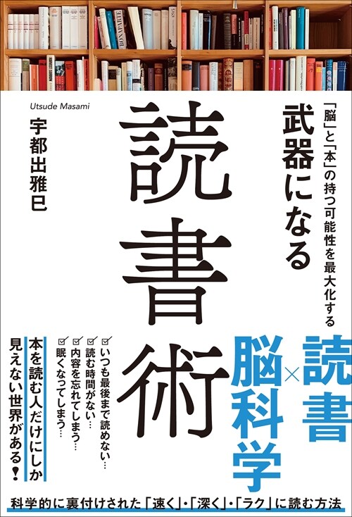 「腦」と「本」の持つ可能性を最大化する武器になる讀書術