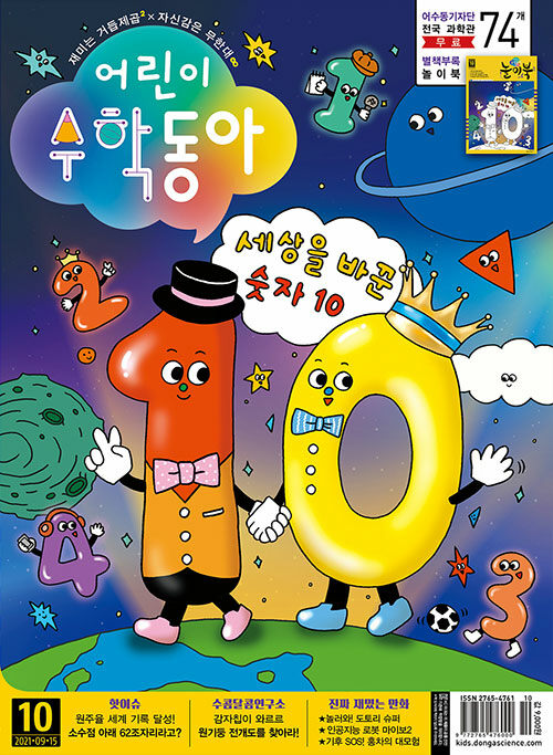 어린이 수학동아 Vol.10 : 2021.09.15 + 수학동아 놀이북