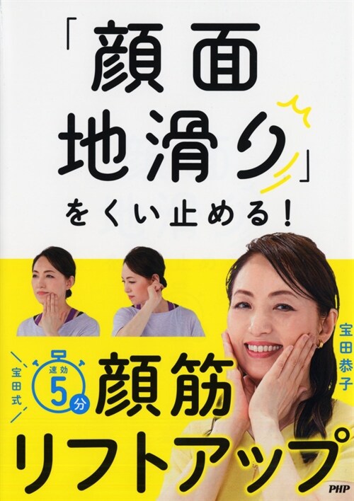 「顔面地滑り」をくい止める!寶田式速效5分顔筋リフトアップ