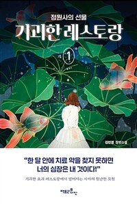 기괴한 레스토랑. 1, 정원사의 선물: 김민정 장편소설
