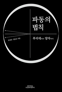 파동의 법칙 :푸리에에서 양자까지 