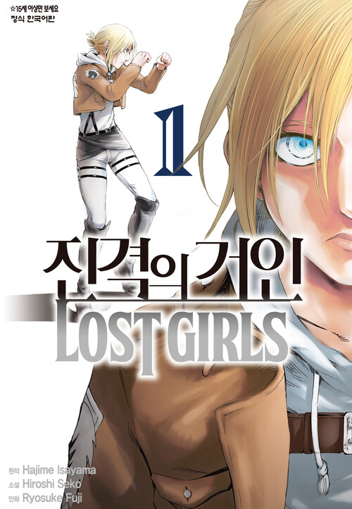 진격의 거인 LOST GIRLS 05화