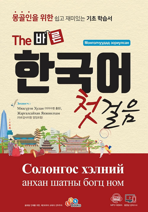몽골인을 위한 The 바른 한국어 첫걸음