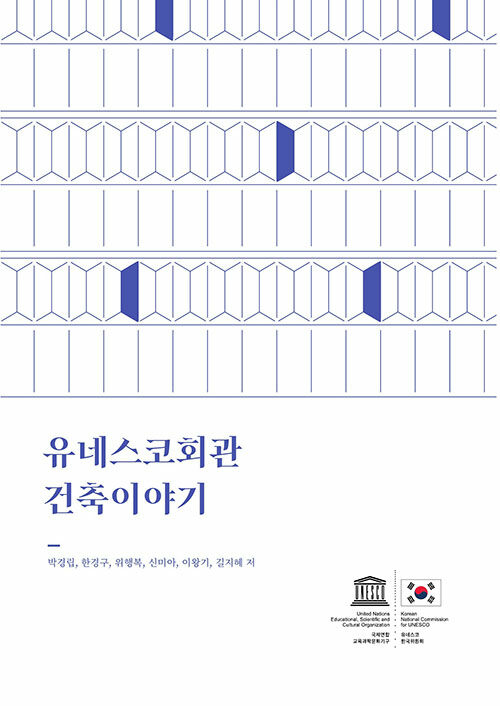 [중고] 유네스코회관 건축이야기