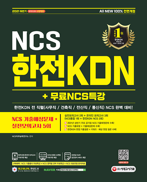 [중고] 2021 하반기 All-New 한전KDN NCS 기출예상문제 + 실전모의고사 5회 + 무료 NCS 특강