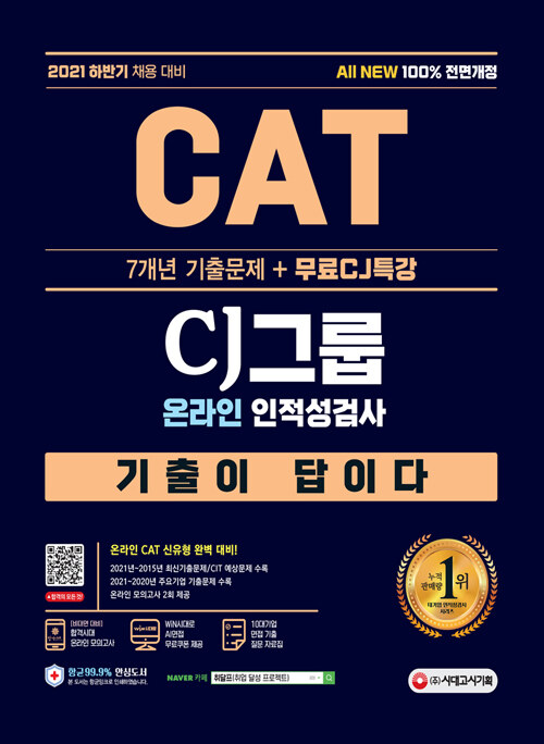 [중고] 2021 하반기 All-New 기출이 답이다 CAT CJ그룹 인적성검사 + 무료CJ특강