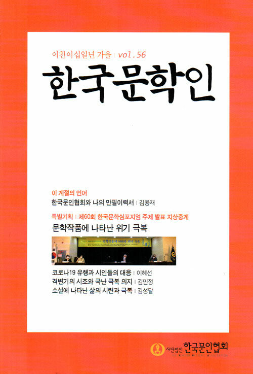 [중고] 한국문학인 2021.가을