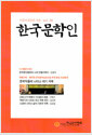 [중고] 한국문학인 2021.가을