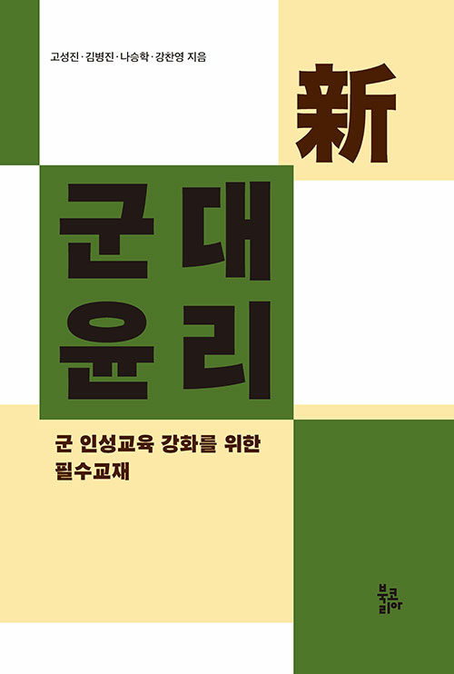 [중고] 新군대윤리