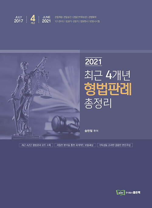 2021 최근 4개년 형법판례 총정리