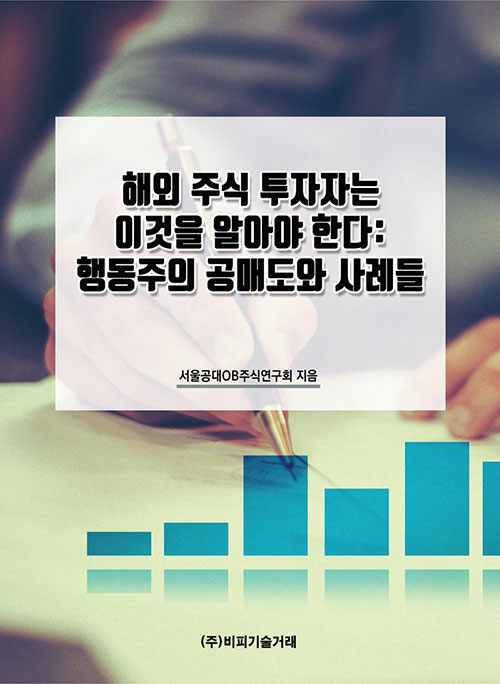 해외 주식 투자자는 이것을 알아야 한다 : 행동주의 공매도와 사례들