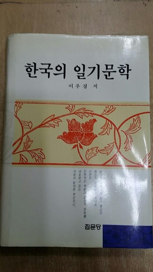 [중고] 한국의 일기문학