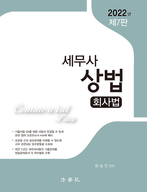 2022 세무사 상법 : 회사법