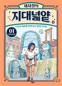 채사장의 지대넓얕 1 : 권력의 탄생