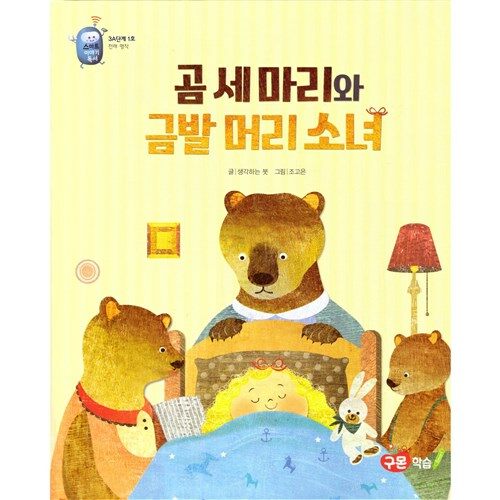 [중고] 곰 세마리와 금발 머리 소녀 : 구몬학습 스마트이야기독서 3A단계5호 전래.명작 / 양장본