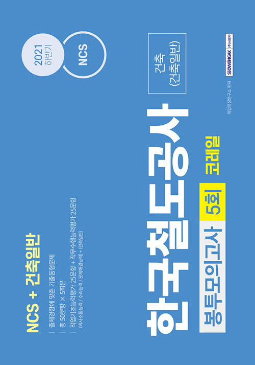 2021 NCS 한국철도공사 코레일 건축(건축일반) 5회분 봉투모의고사