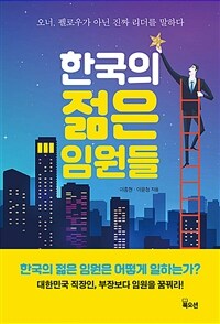 한국의 젊은 임원들 : 오너, 펠로우가 아닌 진짜 리더를 말하다
