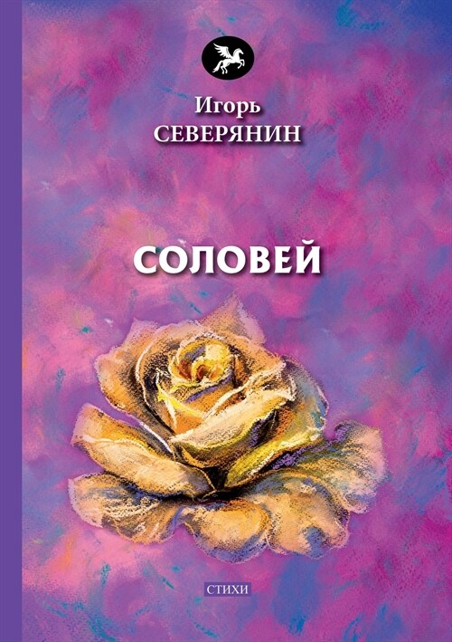 Соловей (Paperback)