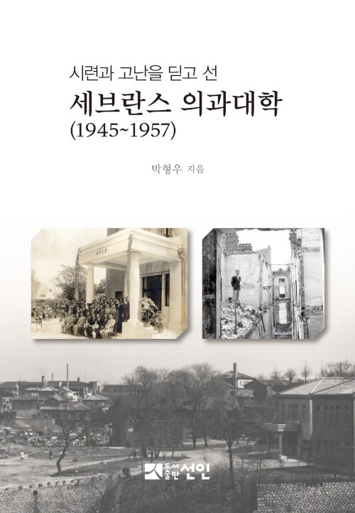 시련과 고난을 딛고 선 세브란스 의과대학 (1945~1957)