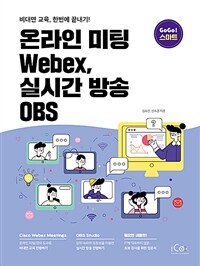 온라인 미팅 Webex, 실시간 방송 OBS : 비대면 교육, 한번에 끝내기! 표지이미지