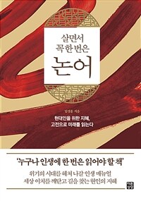 (살면서 꼭 한 번은) 논어 