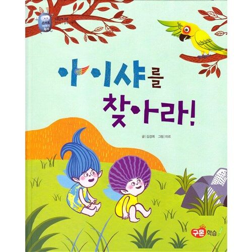 [중고] 아이샤를 찾아라! (호기심/감각기관): 구몬학습 스마트이야기독서 3A단계5호 / 양장본