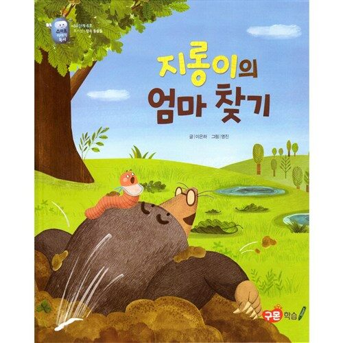 [중고] 지롱이의 엄마찾기 (호기심/땅속동물들): 구몬학습 스마트이야기독서 3A단계6호 / 양장본